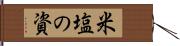 米塩の資 Hand Scroll