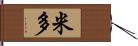 米多 Hand Scroll