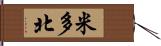 米多北 Hand Scroll