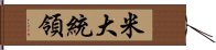 米大統領 Hand Scroll