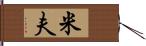 米夫 Hand Scroll