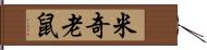 米奇老鼠 Hand Scroll