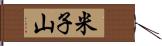 米子山 Hand Scroll