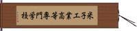 米子工業高等専門学校 Hand Scroll