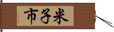 米子市 Hand Scroll