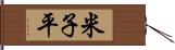 米子平 Hand Scroll