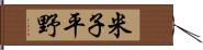 米子平野 Hand Scroll