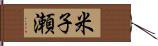 米子瀬 Hand Scroll