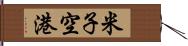 米子空港 Hand Scroll