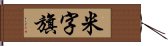 米字旗 Hand Scroll