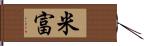 米富 Hand Scroll