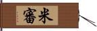 米審 Hand Scroll