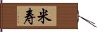 米寿 Hand Scroll