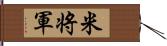 米将軍 Hand Scroll