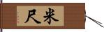 米尺 Hand Scroll