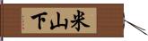 米山下 Hand Scroll