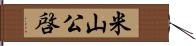 米山公啓 Hand Scroll