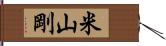 米山剛 Hand Scroll