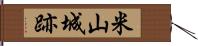 米山城跡 Hand Scroll