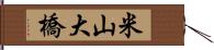 米山大橋 Hand Scroll