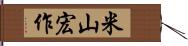 米山宏作 Hand Scroll