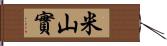 米山實 Hand Scroll