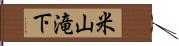 米山滝下 Hand Scroll