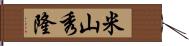 米山秀隆 Hand Scroll