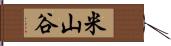 米山谷 Hand Scroll