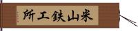 米山鉄工所 Hand Scroll