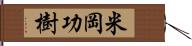 米岡功樹 Hand Scroll