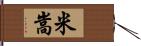 米嵩 Hand Scroll