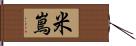 米嶌 Hand Scroll