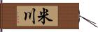 米川 Hand Scroll