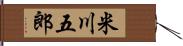 米川五郎 Hand Scroll