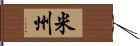 米州 Hand Scroll