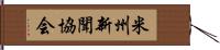 米州新聞協会 Hand Scroll