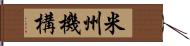 米州機構 Hand Scroll