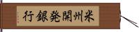 米州開発銀行 Hand Scroll