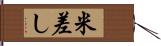 米差し Hand Scroll