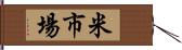 米市場 Hand Scroll