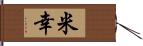 米幸 Hand Scroll