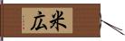 米広 Hand Scroll