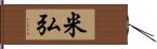 米弘 Hand Scroll