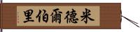 米德爾伯里 Hand Scroll