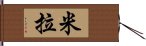 米拉 Hand Scroll