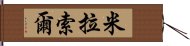 Mirasol Hand Scroll