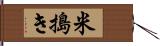 米搗き Hand Scroll