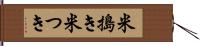 米搗き Hand Scroll