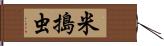 米搗虫 Hand Scroll